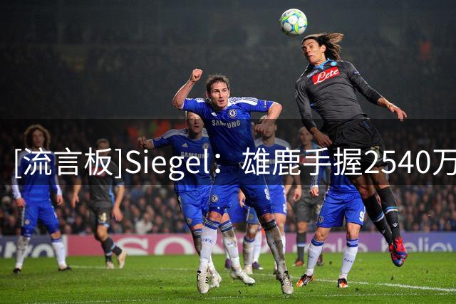 [流言板]Siegel：雄鹿手握2540万美元交易特例，可承接沃特森新合同